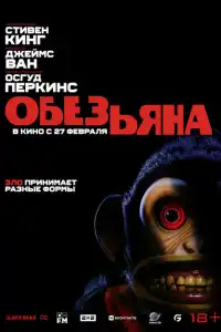 Фильм Обезьянка 2025
