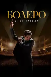 Болеро. Душа Парижа 2024